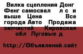 Вилка сцепления Донг Фенг самосвал 310л.с. и выше › Цена ­ 1 300 - Все города Авто » Продажа запчастей   . Кировская обл.,Луговые д.